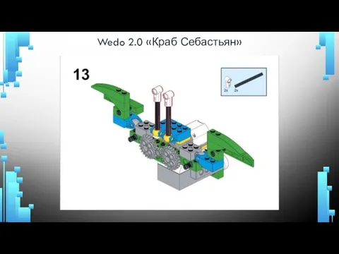 Wedo 2.0 «Краб Себастьян»