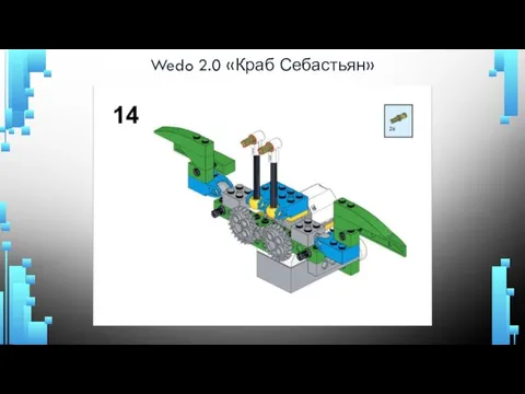 Wedo 2.0 «Краб Себастьян»