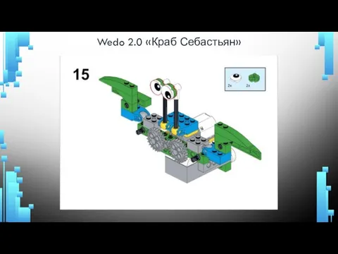 Wedo 2.0 «Краб Себастьян»