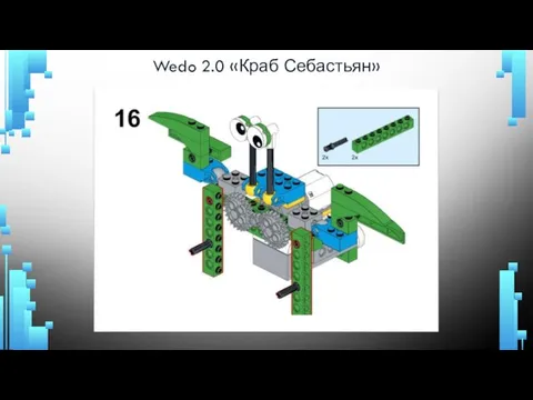 Wedo 2.0 «Краб Себастьян»