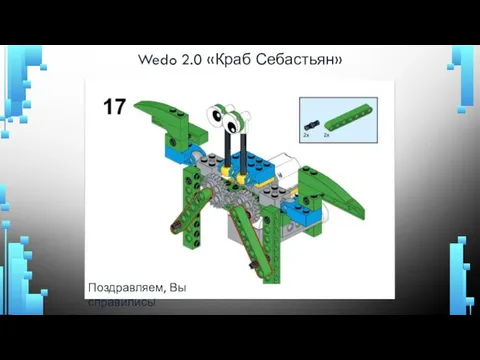 Wedo 2.0 «Краб Себастьян» Поздравляем, Вы справились!