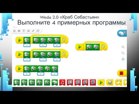 Wedo 2.0 «Краб Себастьян» Выполните 4 примерных программы