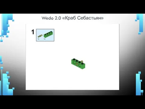 Wedo 2.0 «Краб Себастьян»