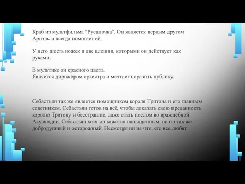 Себастьян так же является помощником короля Тритона и его главным советником. Себастьян