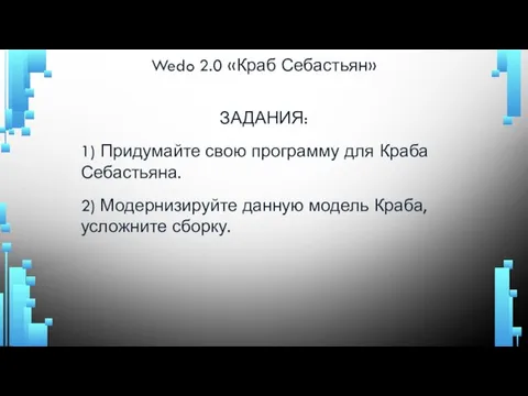 Wedo 2.0 «Краб Себастьян» ЗАДАНИЯ: 1) Придумайте свою программу для Краба Себастьяна.