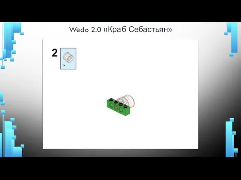 Wedo 2.0 «Краб Себастьян»