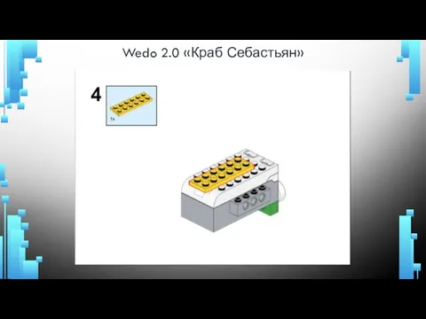 Wedo 2.0 «Краб Себастьян»