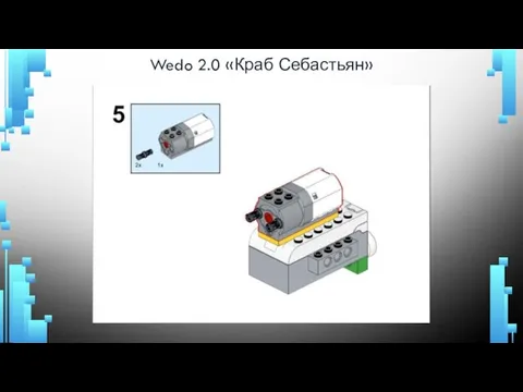 Wedo 2.0 «Краб Себастьян»