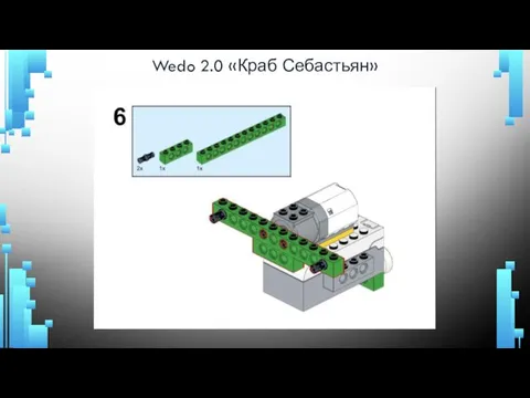 Wedo 2.0 «Краб Себастьян»