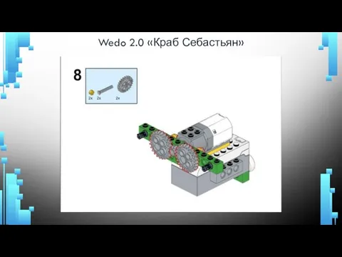 Wedo 2.0 «Краб Себастьян»