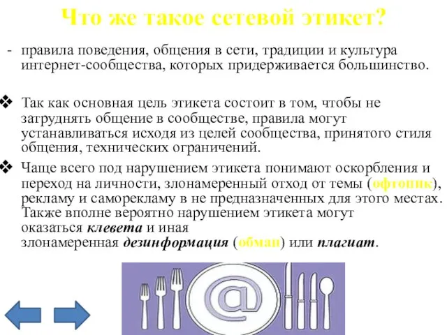 Что же такое сетевой этикет? правила поведения, общения в сети, традиции и