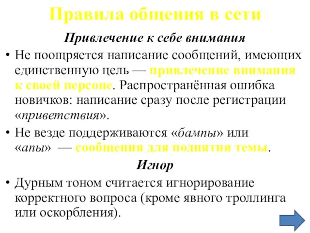 Правила общения в сети Привлечение к себе внимания Не поощряется написание сообщений,