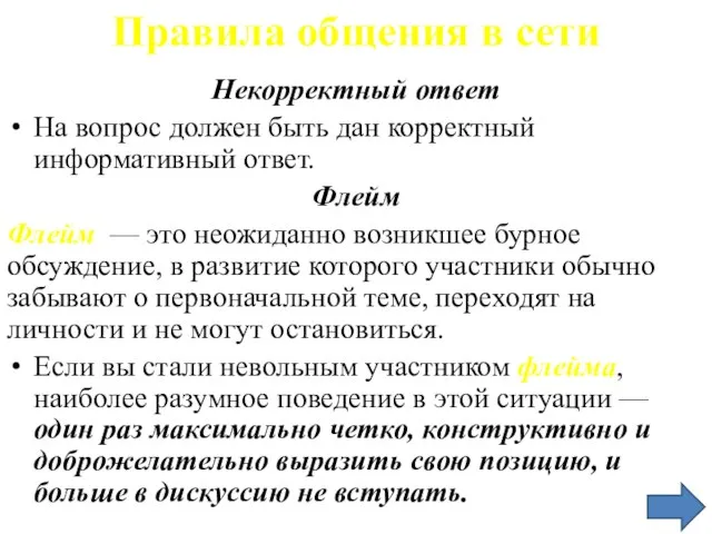 Правила общения в сети Некорректный ответ На вопрос должен быть дан корректный