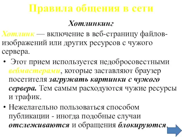 Правила общения в сети Хотлинкинг Хотлинк — включение в веб-страницу файлов-изображений или