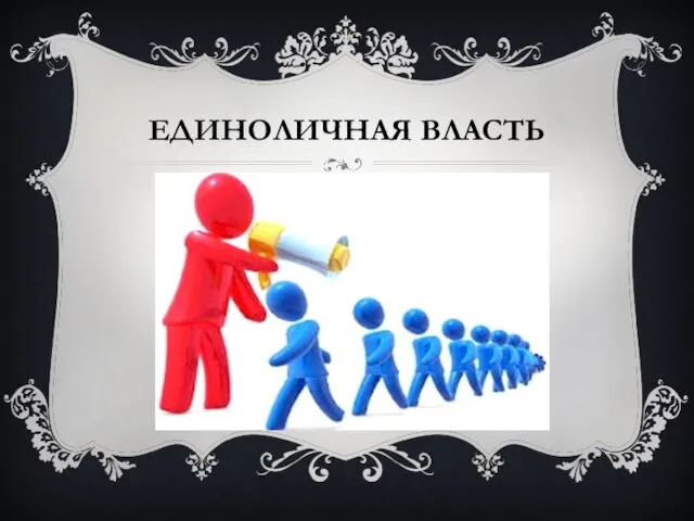 ЕДИНОЛИЧНАЯ ВЛАСТЬ