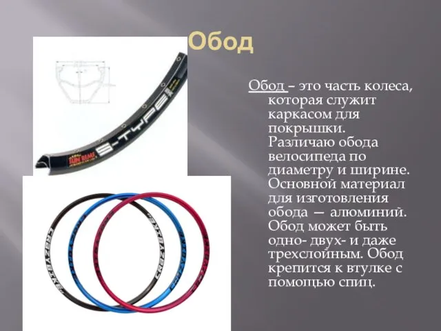 Обод Обод – это часть колеса, которая служит каркасом для покрышки. Различаю