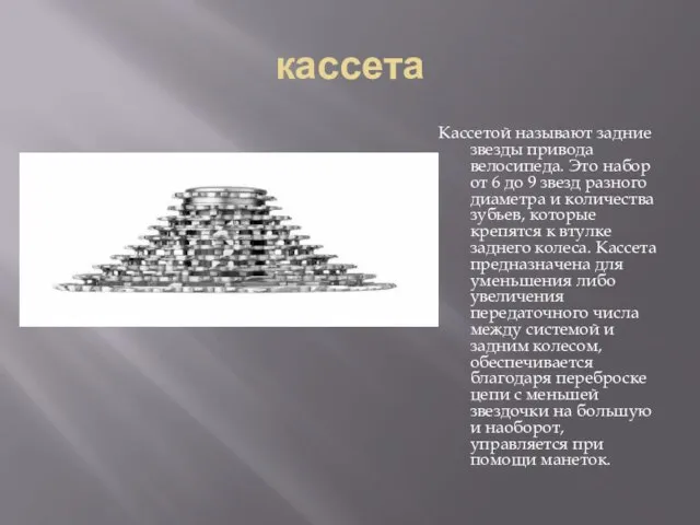 кассета Кассетой называют задние звезды привода велосипеда. Это набор от 6 до