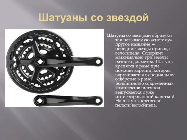 Шатуаны со звездой Шатуны со звездами образуют так называемую «систему» другое название