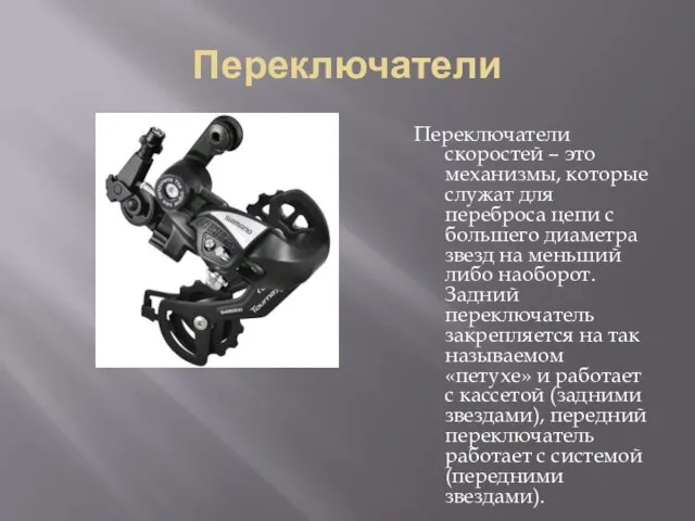 Переключатели Переключатели скоростей – это механизмы, которые служат для переброса цепи с