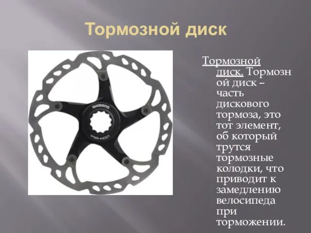 Тормозной диск Тормозной диск. Тормозной диск – часть дискового тормоза, это тот