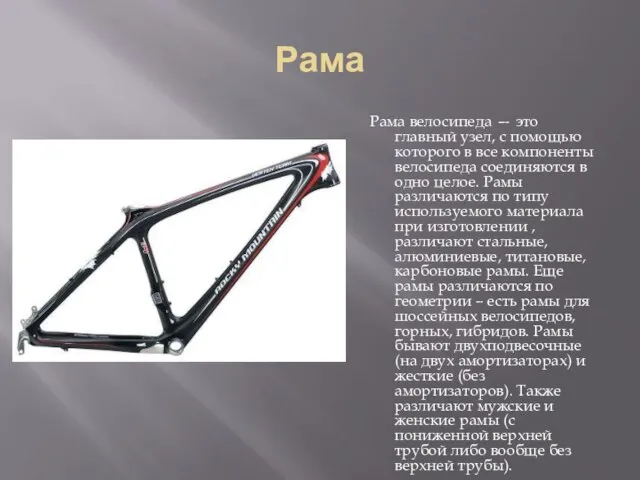 Рама Рама велосипеда — это главный узел, с помощью которого в все