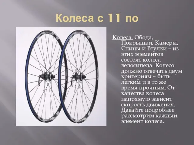 Колеса с 11 по Колеса. Обода, Покрышки, Камеры, Спицы и Втулки –