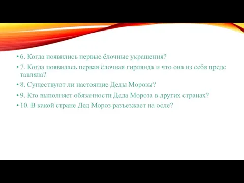 6. Когда появились первые ёлочные украшения? 7. Когда появилась первая ёлочная гирлянда