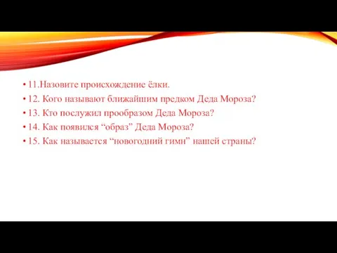 11.Назовите происхождение ёлки. 12. Кого называют ближайшим предком Деда Мороза? 13. Кто