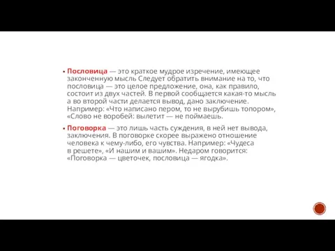 Пословица — это краткое мудрое изречение, имеющее законченную мысль Следует обратить внимание