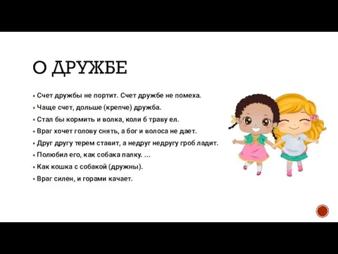 О ДРУЖБЕ Счет дружбы не портит. Счет дружбе не помеха. Чаще счет,