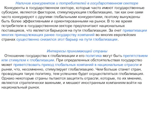 Наличие конкурентов и потребителей в государственном секторе Конкуренты в государственном секторе, которые