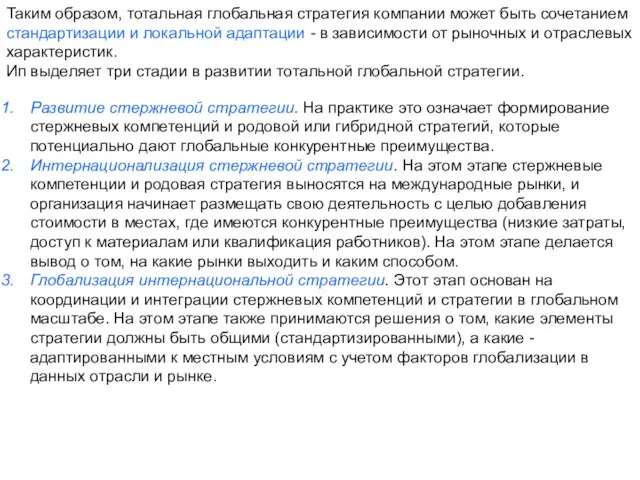 Таким образом, тотальная глобальная стратегия компании может быть сочетанием стандартизации и локальной