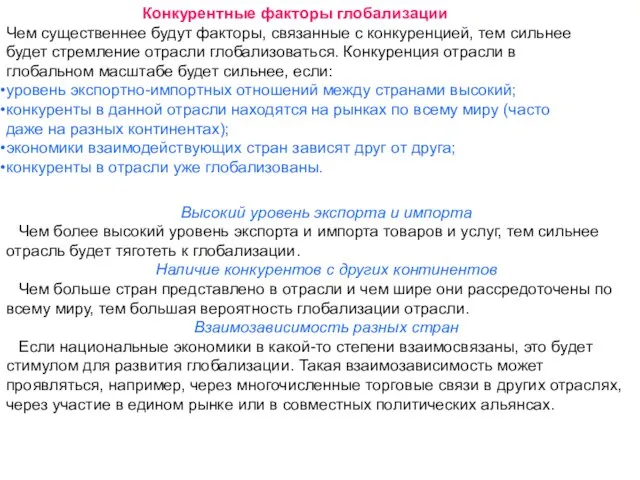 Конкурентные факторы глобализации Чем существеннее будут факторы, связанные с конкуренцией, тем сильнее