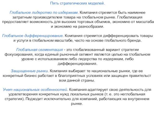 Пять стратегических моделей. Глобальное лидерство по издержкам. Компания стремится быть наименее затратным