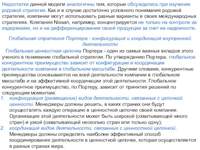 Недостатки данной модели аналогичны тем, которые обсуждались при изучении родовой стратегии. Как