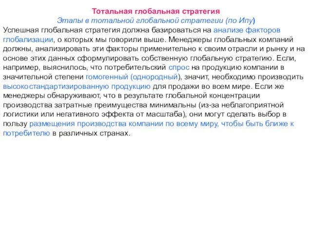 Тотальная глобальная стратегия Этапы в тотальной глобальной стратегии (по Ипу) Успешная глобальная