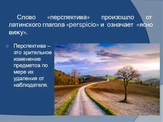 Слово «перспектива» произошло от латинского глагола «perspicio» и означает «ясно вижу». Перспектива