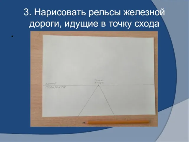 3. Нарисовать рельсы железной дороги, идущие в точку схода