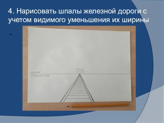 4. Нарисовать шпалы железной дороги с учетом видимого уменьшения их ширины