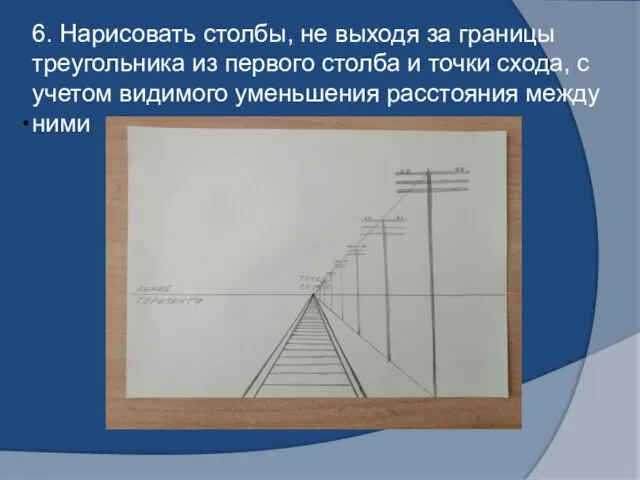 6. Нарисовать столбы, не выходя за границы треугольника из первого столба и