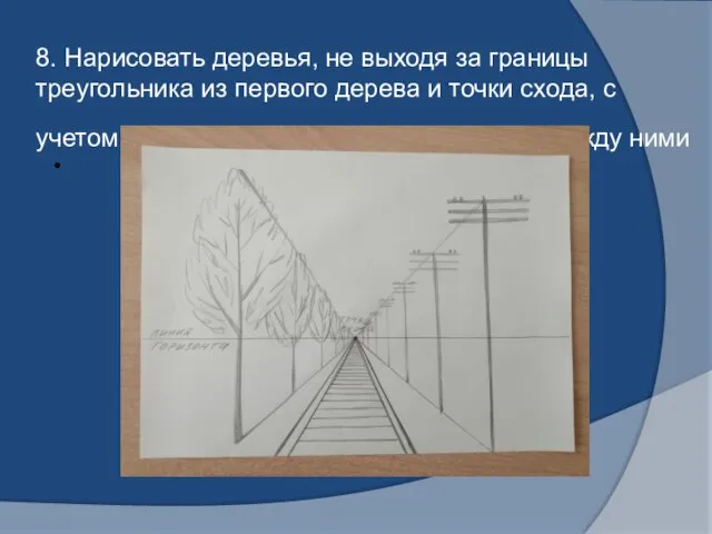 8. Нарисовать деревья, не выходя за границы треугольника из первого дерева и