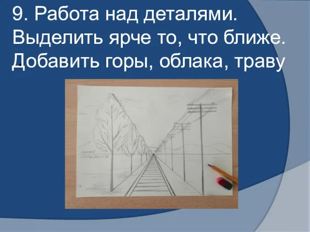 9. Работа над деталями. Выделить ярче то, что ближе. Добавить горы, облака, траву