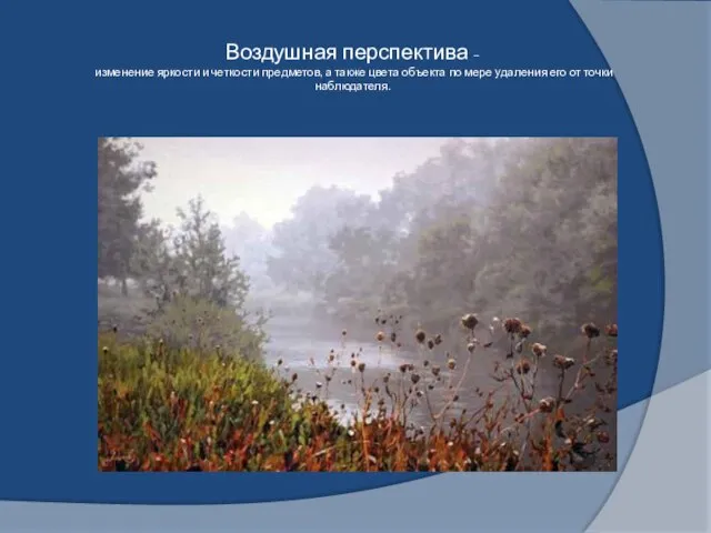 Воздушная перспектива – изменение яркости и четкости предметов, а также цвета объекта