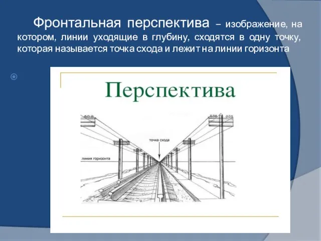 Фронтальная перспектива – изображение, на котором, линии уходящие в глубину, сходятся в