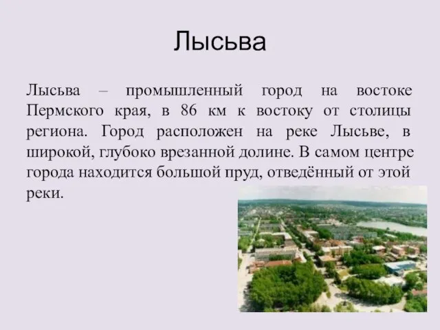 Лысьва Лысьва – промышленный город на востоке Пермского края, в 86 км