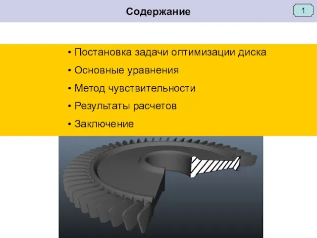 Постановка задачи оптимизации диска Основные уравнения Метод чувствительности Результаты расчетов Заключение Содержание 1