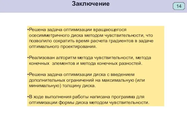 Заключение Решена задача оптимизации вращающегося осесимметричного диска методом чувствительности, что позволило сократить