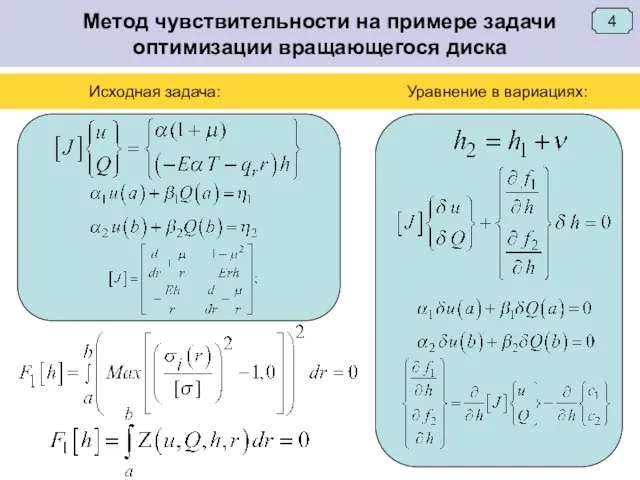 Метод чувствительности на примере задачи оптимизации вращающегося диска 4 Исходная задача: Уравнение в вариациях: