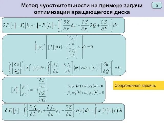 Метод чувствительности на примере задачи оптимизации вращающегося диска Сопряженная задача: 5