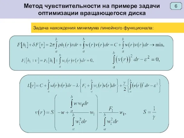 Метод чувствительности на примере задачи оптимизации вращающегося диска Задача нахождения минимума линейного функционала: 6